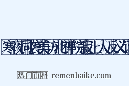寒夜同袭美访北禅院寂上人反义词是什么意思的图片